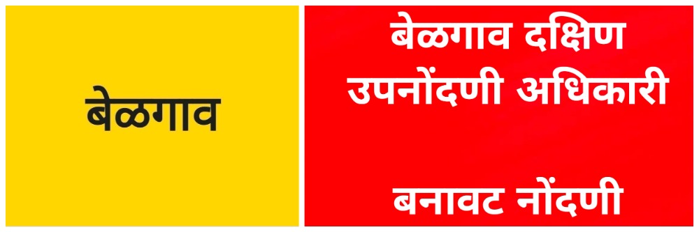 @ बेळगाव; दक्षिण उपनोंदणी अधिकारी; दणका