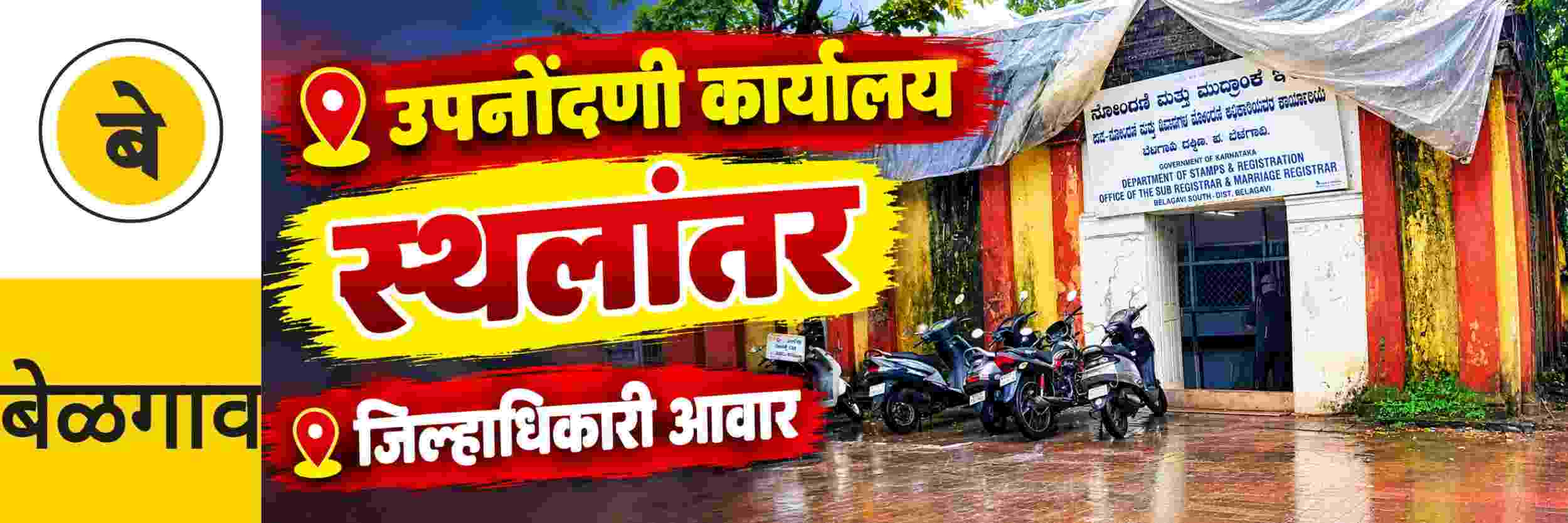 @ बेळगाव; उपनोंदणी कार्यालय आता जिल्हाधिकारी आवारात