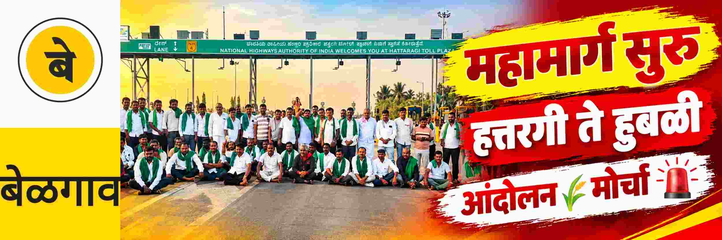 @ बेळगाव; पुणे—बंगळुरु महामार्ग सुरु; आंदोलनाची दिशा बदलली;