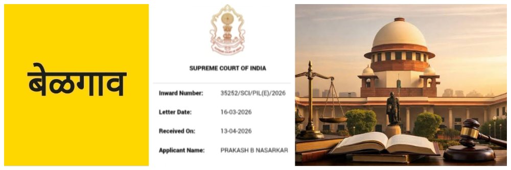 @ बेळगाव; समिती कार्यकर्त्याचे पत्र; सर्वोच्च न्यायालयाने घेतली दखल