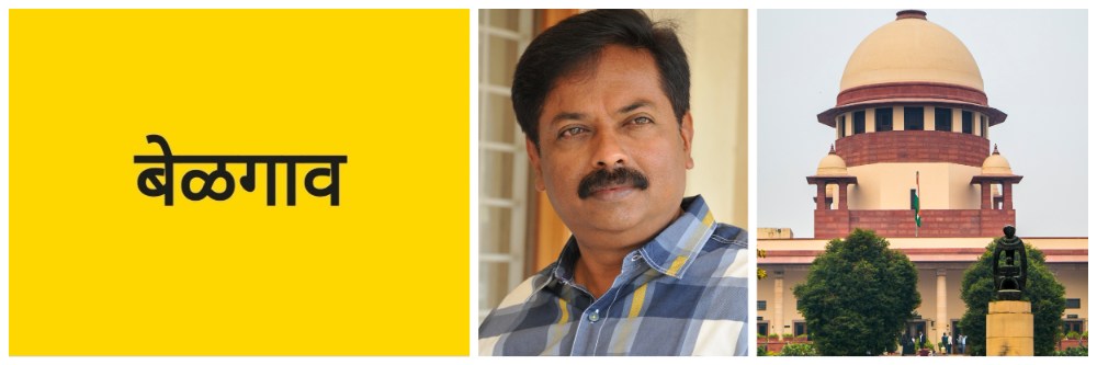 बेळगाव; उत्पन्नापेक्षा जास्त मालमत्ता; सर्वोच्च न्यायालय; आमदारांना नोटीस