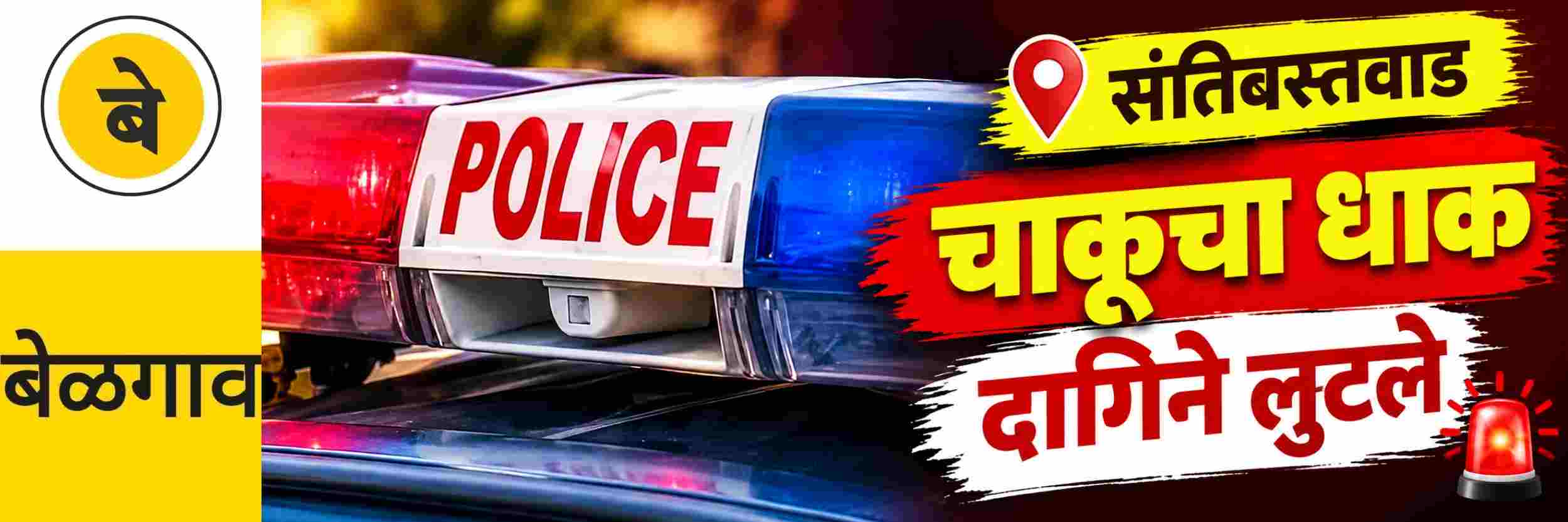 #बेळगाव; चाकूचा धाक दाखवून दागिने लुटणाऱ्यास अटक
