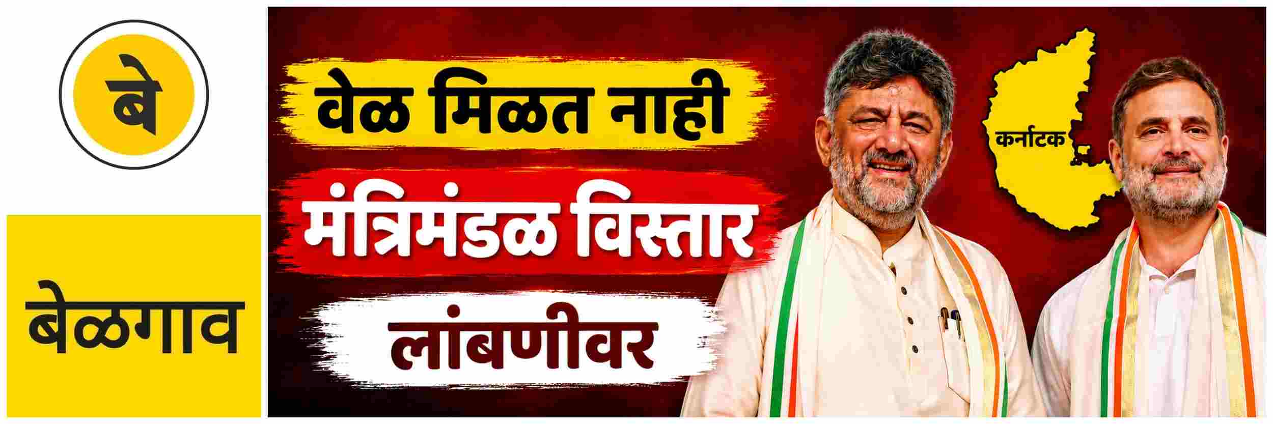 @ बेळगाव; तयारीवर पाणी; मंत्रिमंडळ विस्तार पुन्हा लांबणीवर @कर्नाटक