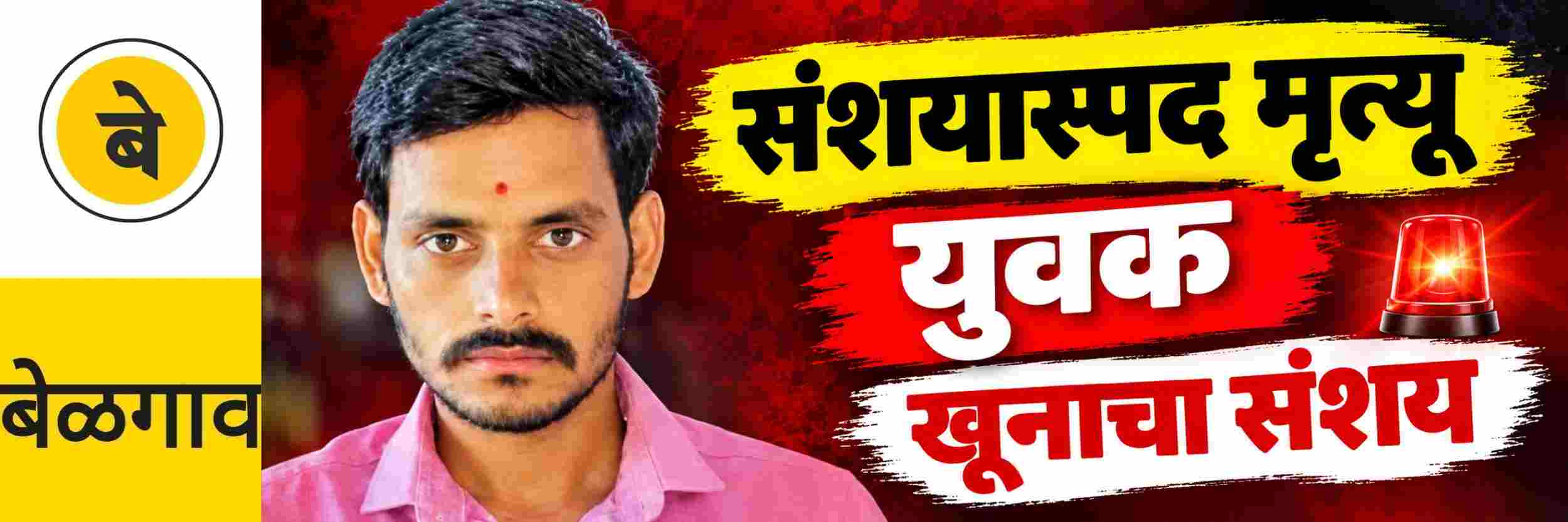 @ बेळगाव; @बाळीगिरी; युवकाचा संशयास्पद मृत्यू