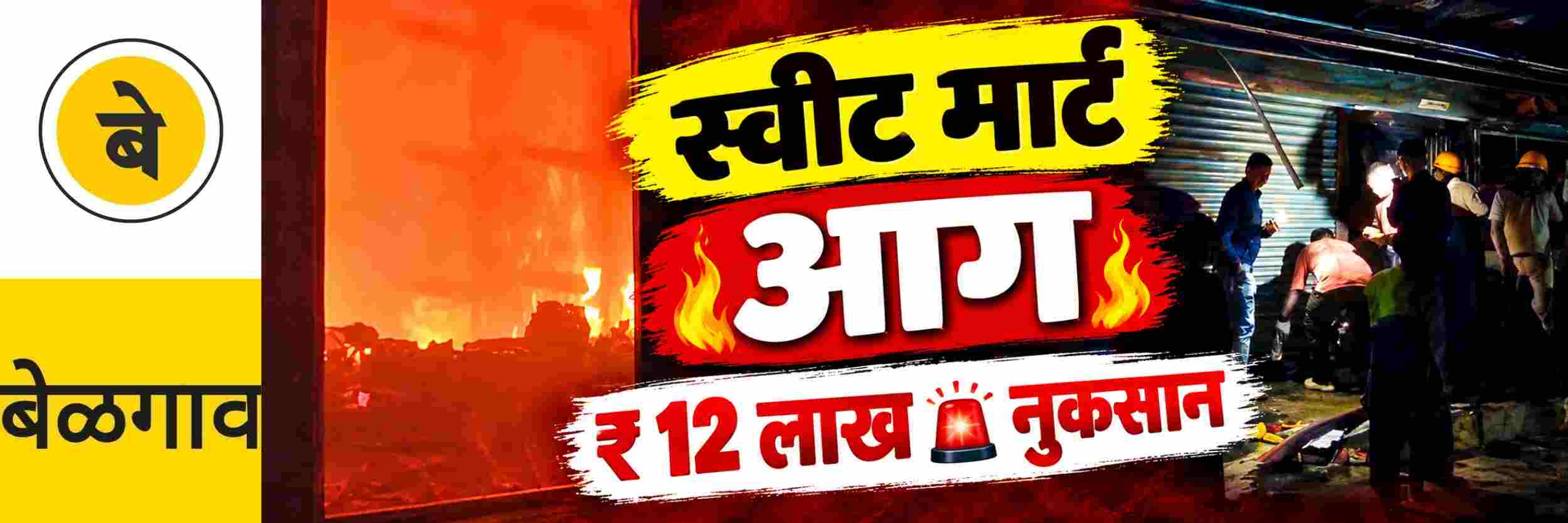 @ बेळगाव; स्वीट मार्टला आग; ₹ 12 लाखांचे नुकसान
