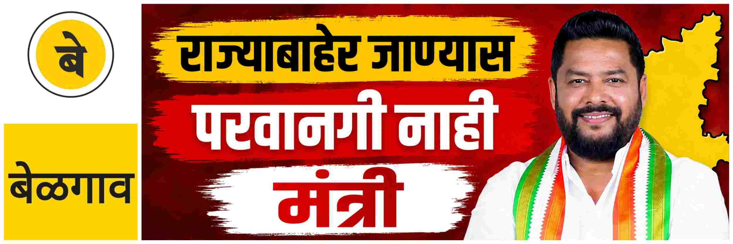 # बेळगाव; मंत्री म्हणून शपथ घेतल्यानंतर अवघ्या 24 तासांतच राज्याबाहेर जाण्यास परवानगी नाकारली; @कर्नाटक