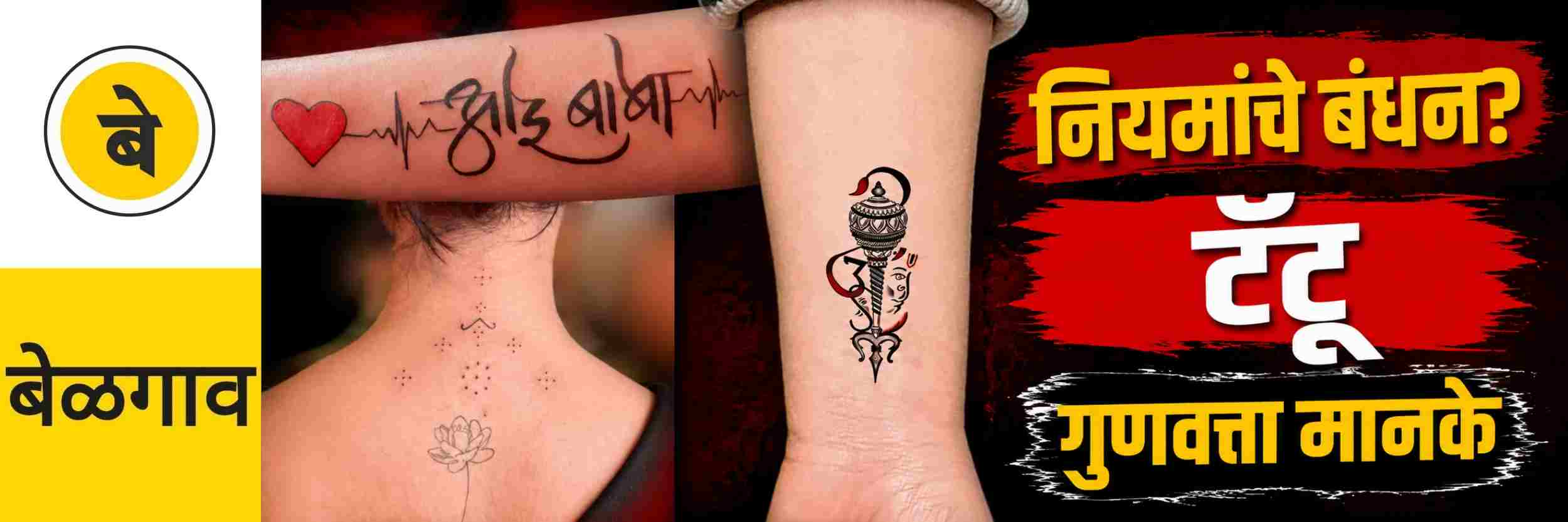@ बेळगाव; 'टॅटू' काढण्यावर नियमांचे बंधन? @कर्नाटक