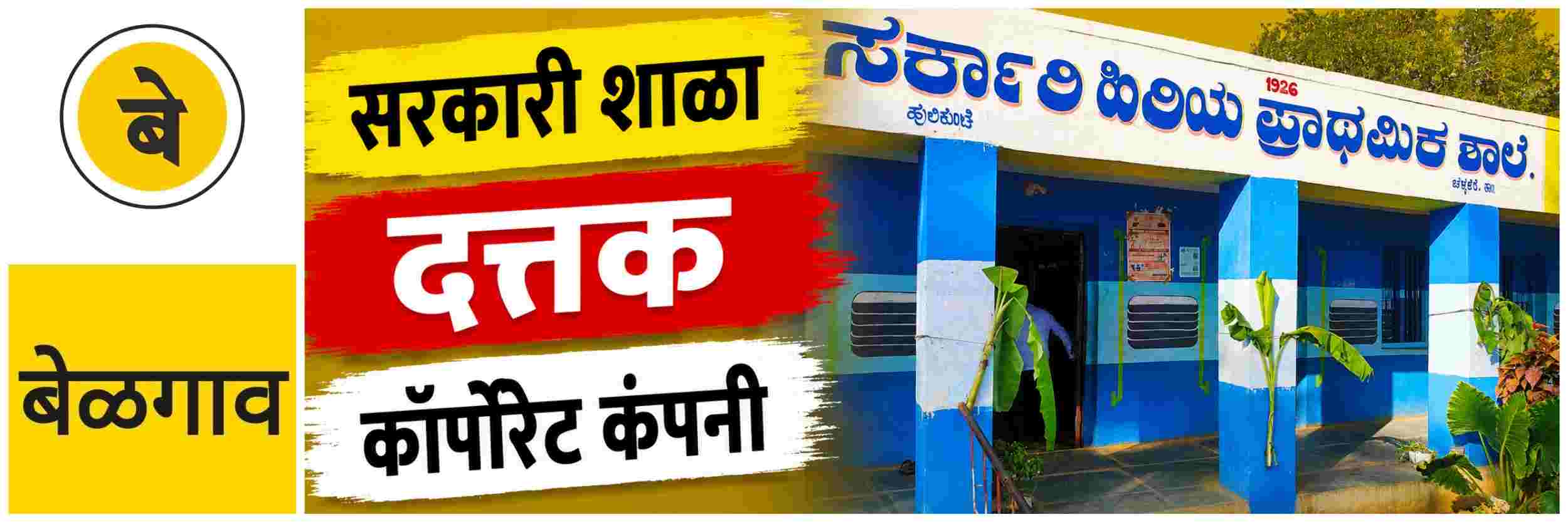 @ बेळगाव; सरकारी शाळा दत्तक देण्याच्या निर्णयाला विरोध @कर्नाटक