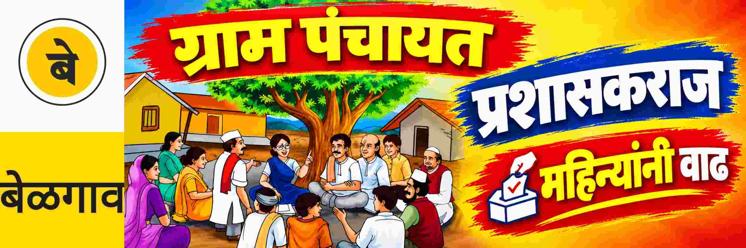 @ बेळगाव; ग्राम पंचायत प्रशासकांच्या मुदतीत इतक्या महिन्यांनी वाढ