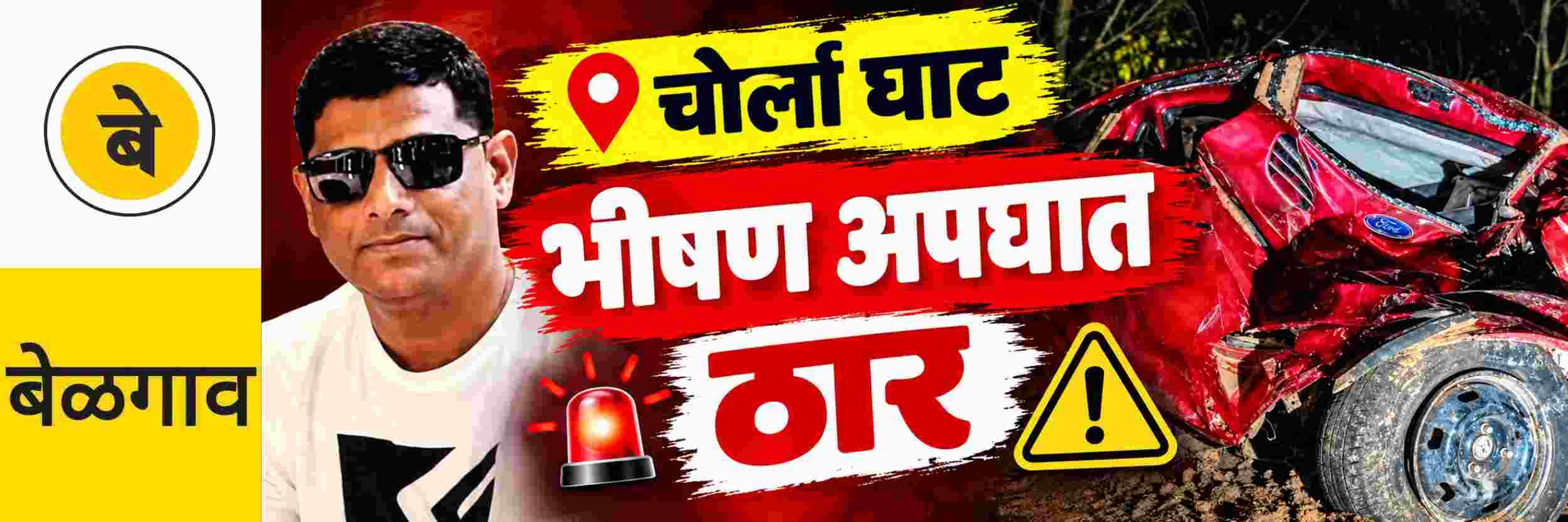 @ बेळगाव; चोर्ला घाटात भीषण अपघात; वडगावचा युवक जागीच ठार