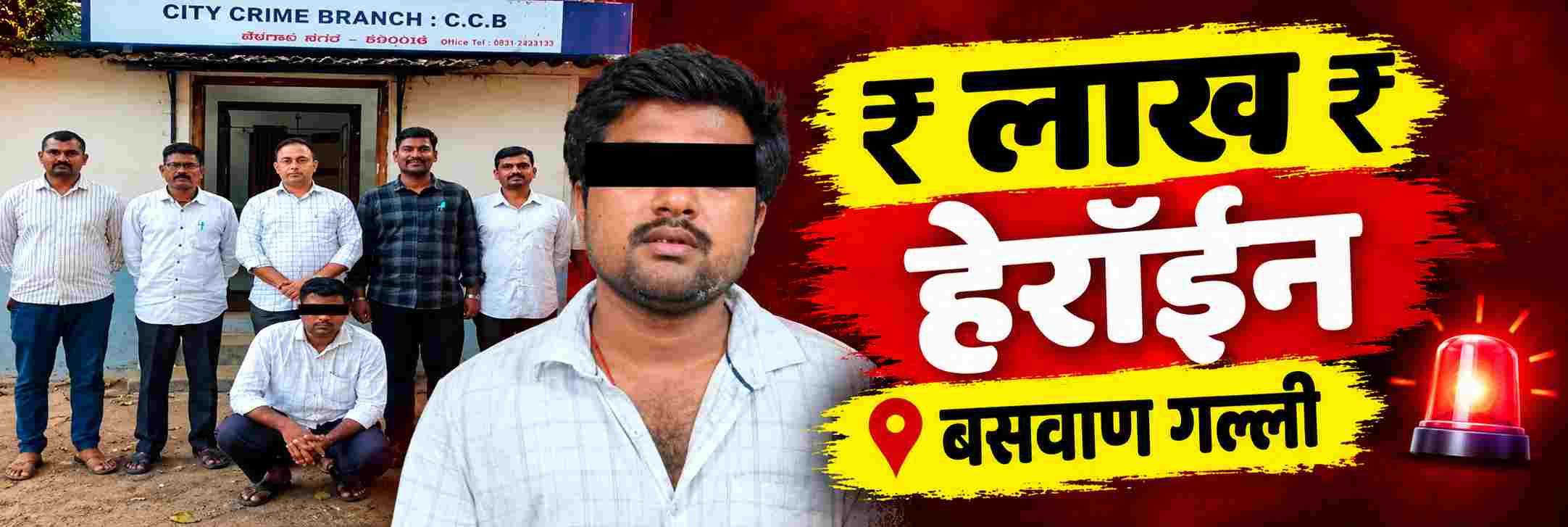 belgaum-news-the-police-made-an-arrest-and-seized-11-grams-of-heroin-valued-at-rs-lakh-baswan-galli-202610_1.jpg | @ बेळगाव; : ₹ ₹ लाखांचे हेरॉईन; @ बेळगाव शहर | belgaum news | belgavkar बेळगावकर