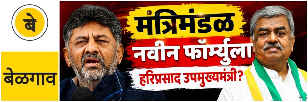 @ बेळगाव; मंत्रिमंडळ विस्तार; हरिप्रसाद उपमुख्यमंत्री?