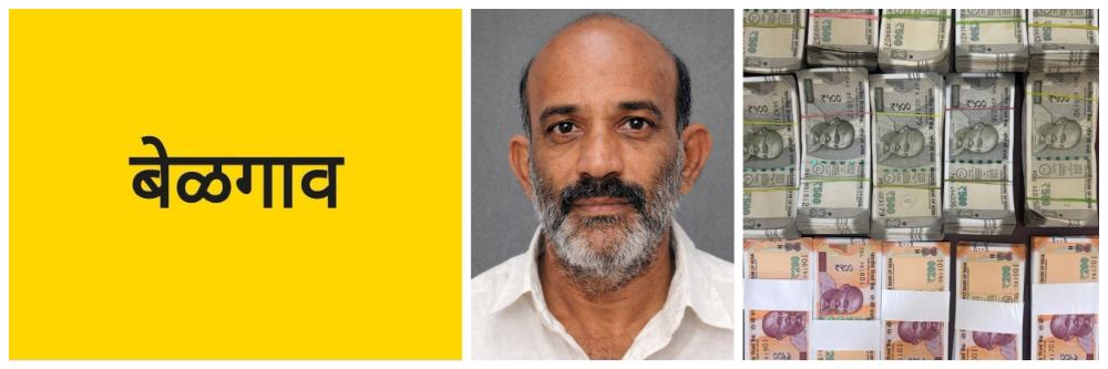 बेळगाव; ₹ 6.90 लाख रुपये चोरले; एकाला अटक