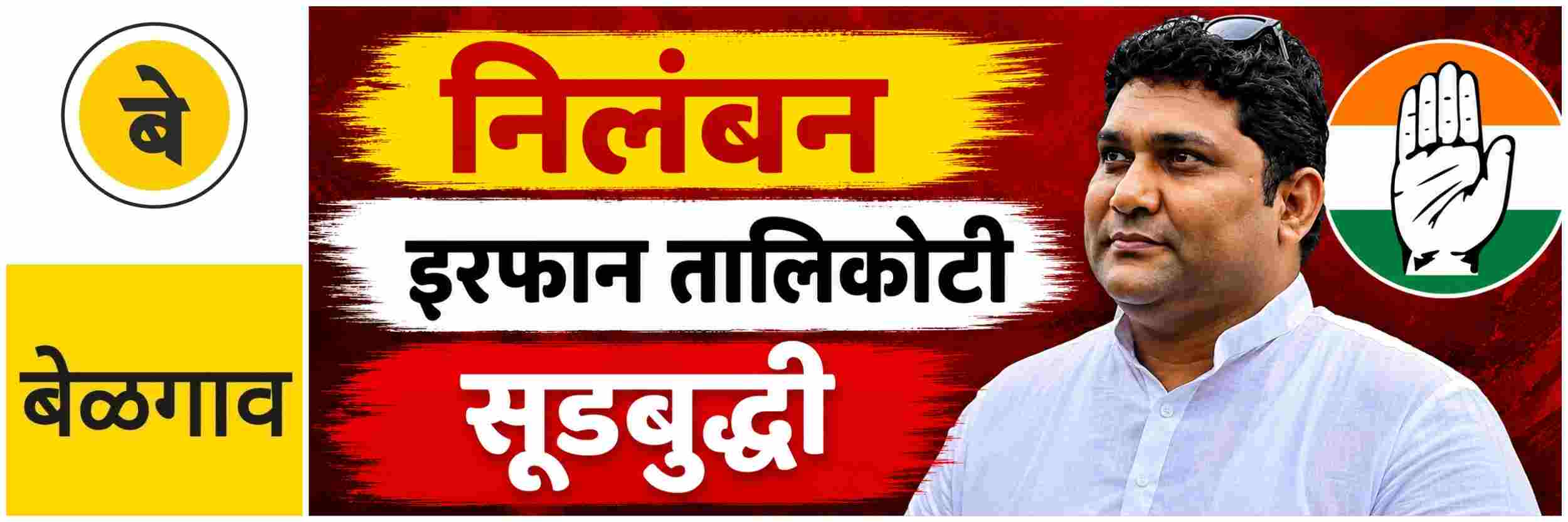 @ बेळगाव; @खानापूर; काँग्रेस बैठकीत तणाव