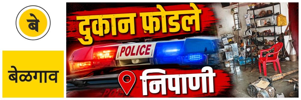 @ बेळगाव; दुकान फोडले; 7 लाखांचा ऐवज लंपास