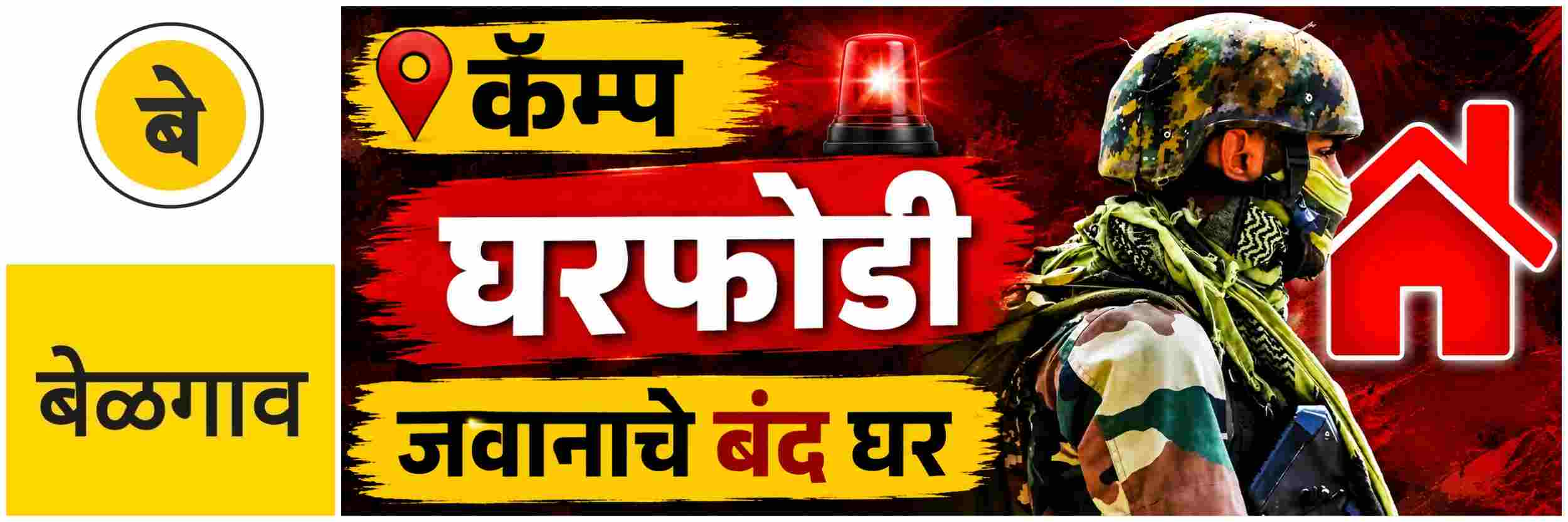 @ बेळगाव; @ कॅम्प; ₹ 9 लाखांची घरफोडी