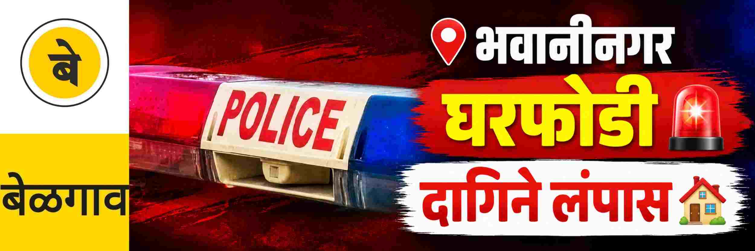 @ बेळगाव; @भवानीनगर; बंद घर फोडले