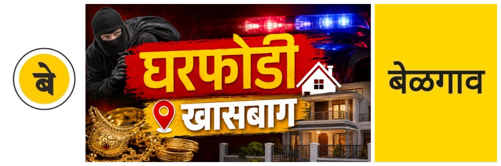 @ बेळगाव; @ खासबाग; ₹ ₹ ₹ ₹ लाखांची घरफोडी