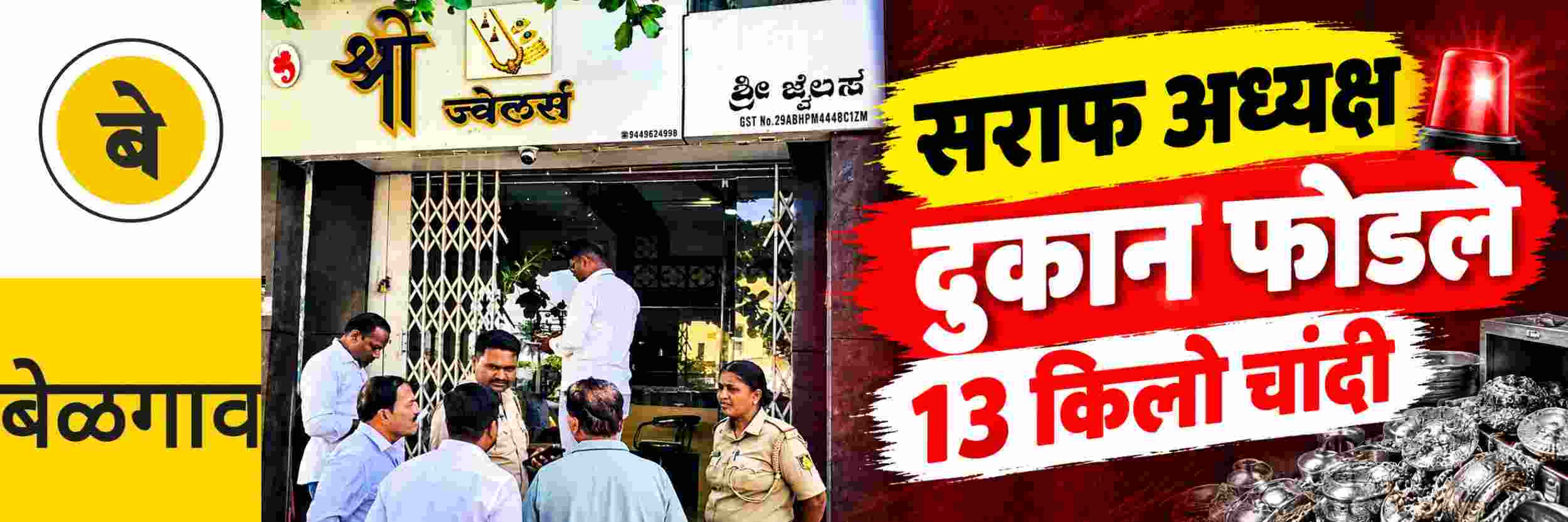 @ बेळगाव; @निपाणी; सराफ दुकान फोडले; ₹ 35 लाखांची चांदी लंपास