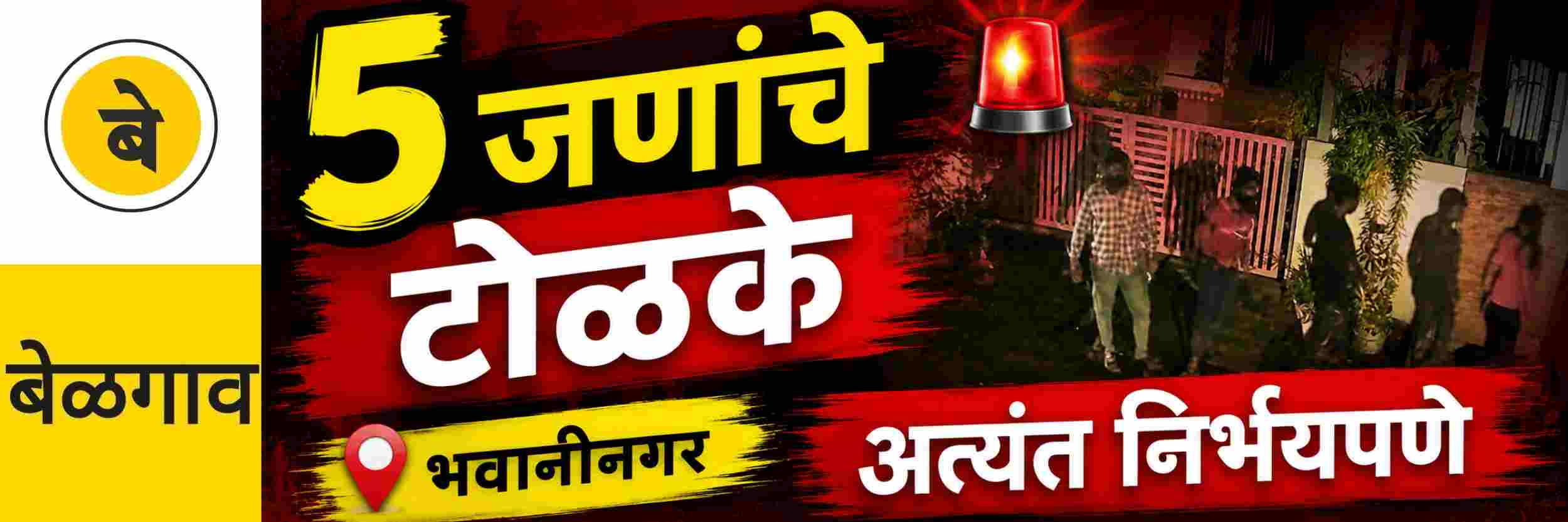 @ बेळगाव; @भवानीनगर; चोरट्यांची दहशत