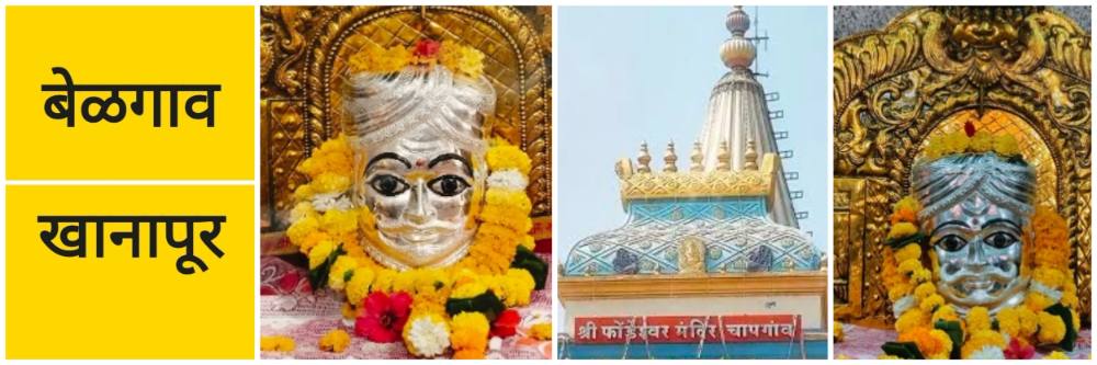 बेळगाव; @ चापगाव; मंदिरात ₹ साडेदहा लाखांची चोरी;