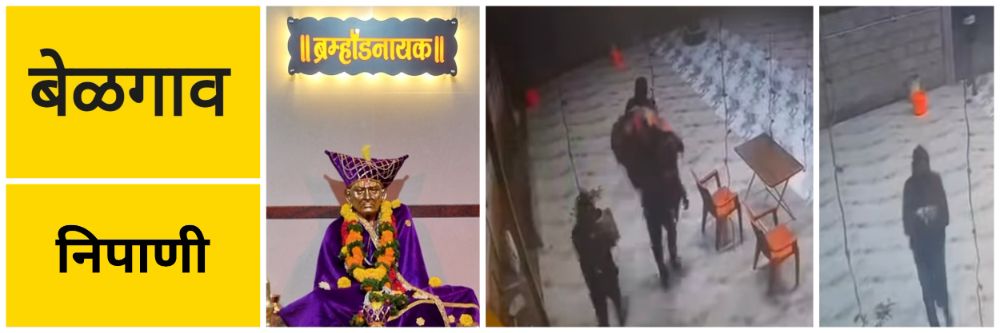 बेळगाव; स्वामी समर्थ मंदिरातील दानपेटी चोरट्यांनी पळवली @निपाणी