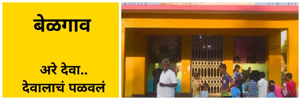 बेळगाव; अरे देवा...! चोरट्यांनी देवालाचं पळवलं; बिरेश्वर मंदिरात चोरी