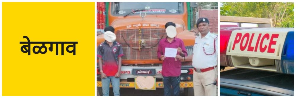 बेळगाव; ट्रक चालवणाऱ्या 'त्या' मुलाला ₹ 25000 रुपये दंड