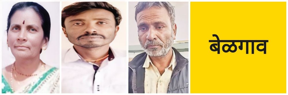 बेळगाव; महिलेसह तिघांना अटक