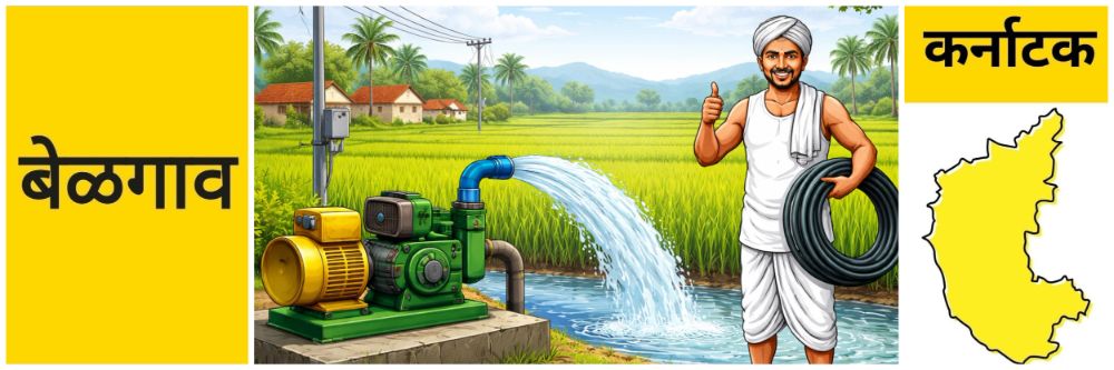 बेळगाव @ कर्नाटक; 'ते' कृषी पंपसेट रितसर करण्यासाठी 3 महिन्यांची मुदत