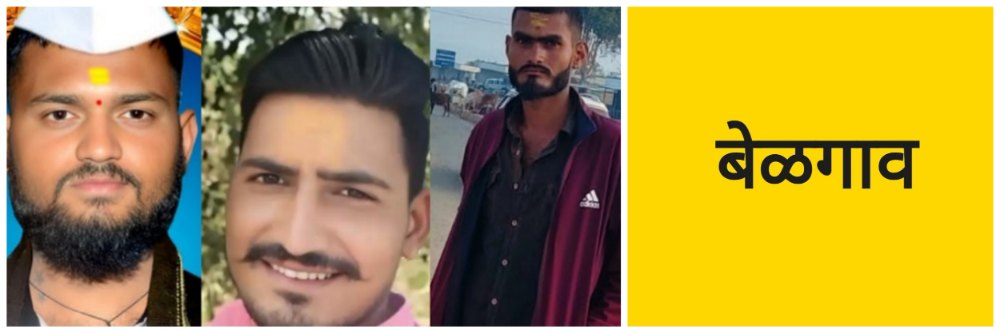 बेळगाव; 3 तरुण ठार; hit—and—run