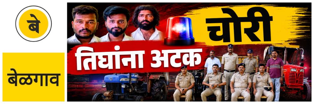 belgaum-news-three-thieves-arrested-stolen-tractors-trolley-and-two-wheelers-seized-harugeri-police-raibag-taluka-stolen-tractors-in-mugalkhod-202606_1.jpg | @ बेळगाव; तिघांना अटक | belgaum news | belgavkar बेळगावकर