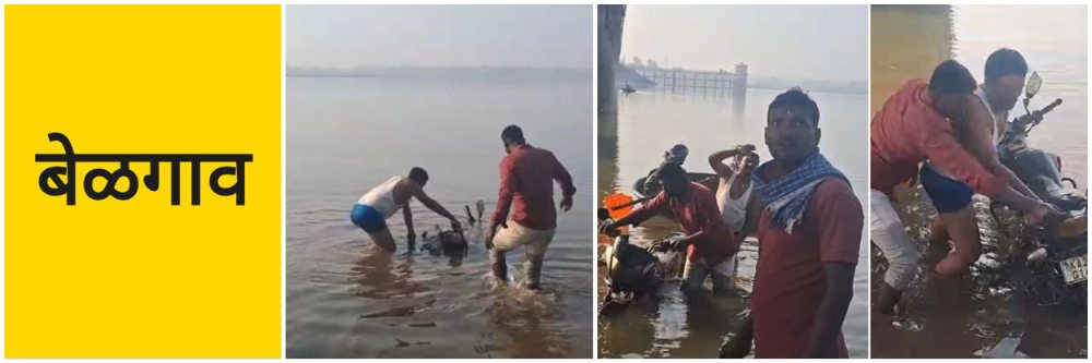 बेळगाव; मलप्रभा नदीत सापडल्या 3 दुचाकी