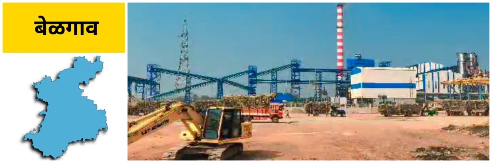 belgaum-news-three-workers-died-iboiler-explosion-at-the-inamdar-sugar-factory-in-bailhongal-belgaum-death-6-person-202601.jpg | बेळगाव; साखर कारखान्यात बॉयलरचा स्फोट; 6 जणांचा मृत्यू | belgaum news | belgavkar बेळगावकर