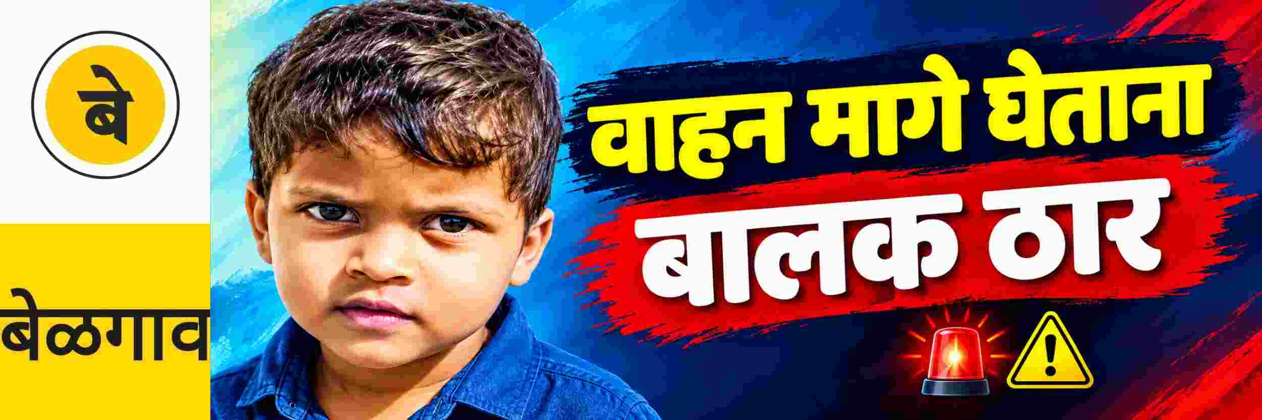 @ बेळगाव; वाहन मागे घेताना त्याखाली सापडून 3 वर्षांचे बालक ठार