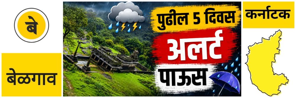 @ बेळगाव; पुढील 5 दिवस किनारपट्टीवर मुसळधार