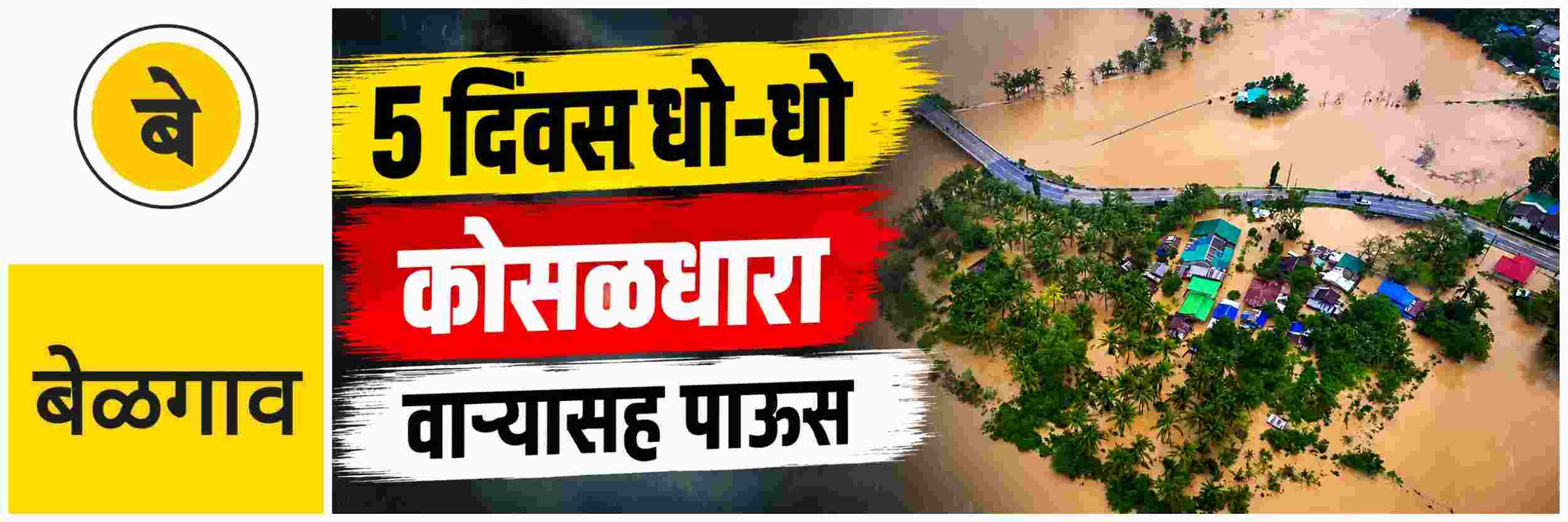 @ बेळगाव; पुढील 5 दिवस धो—धो;