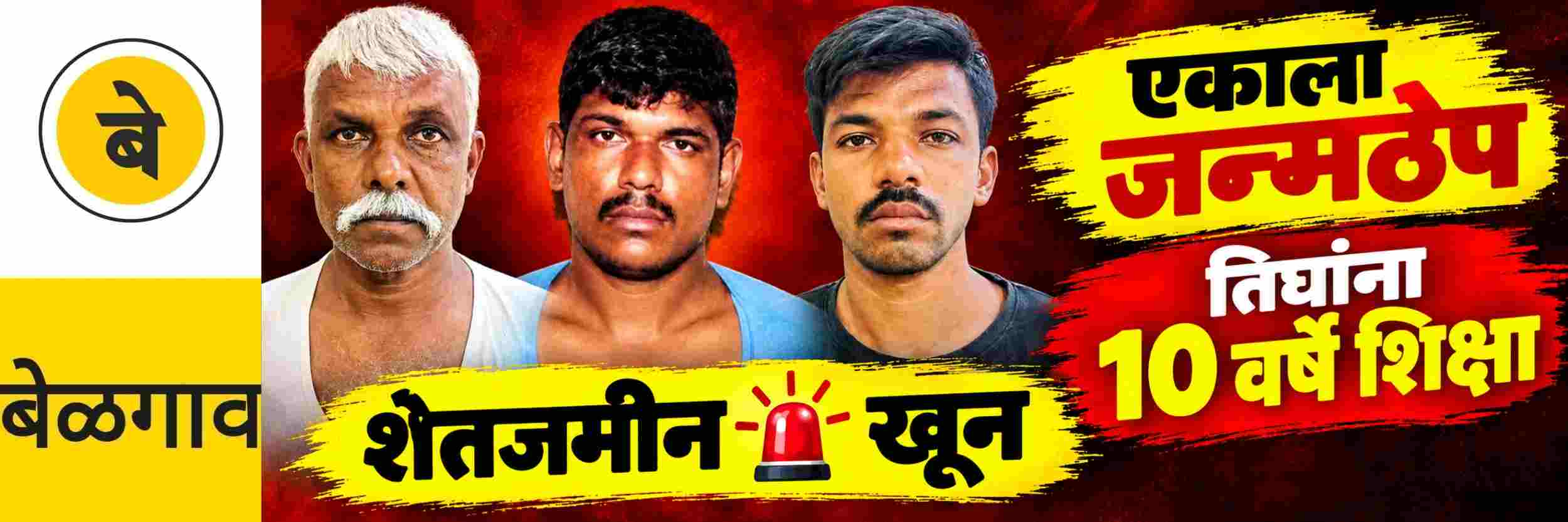 @ बेळगाव; एकाला जन्मठेप; तिघांना 10 वर्षे शिक्षा