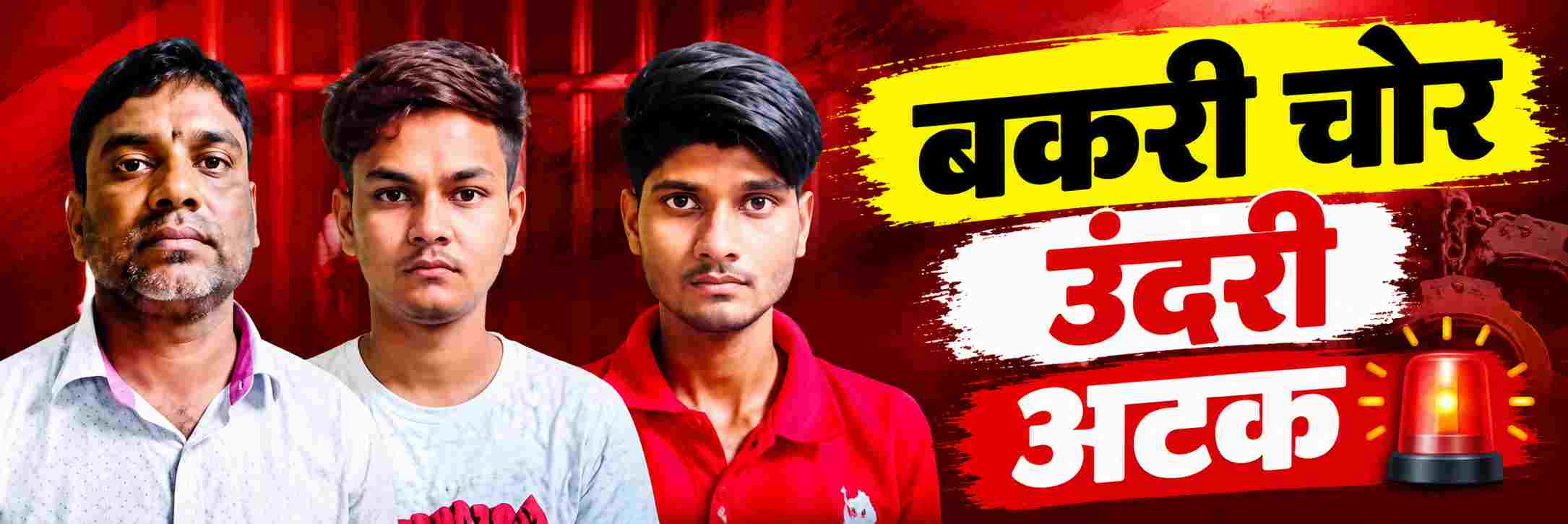 belgaum-news-tilakwadi-police-arrested-trio-involved-in-stealing-a-goat-and-seized-cash-theft-tenginkera-galli-tilakwadi-police-202610_1.jpg | @ बेळगाव; तिघा बकरी चोरट्यांना अटक; 10 बकरी चोरुन विकली | belgaum news | belgavkar बेळगावकर