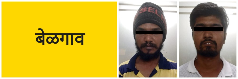 बेळगाव; दोघांना पकडलं;