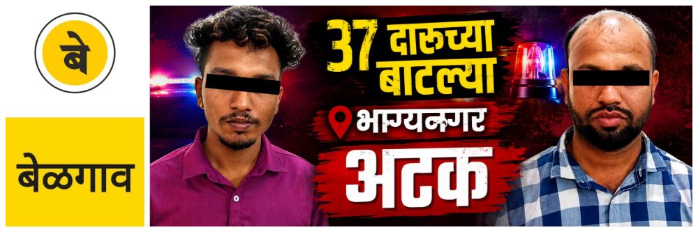 @ बेळगाव; दोघांना अटक; गोवा बनावटीच्या 37 दारुच्या बाटल्या
