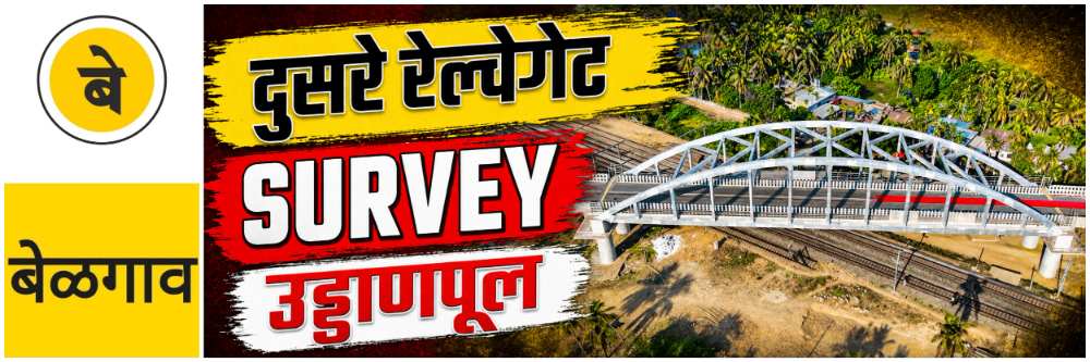@ बेळगाव; दुसरे रेल्वेगेट उड्डाणपूल; पुन्हा 'सर्व्हेक्षण' (Survey)