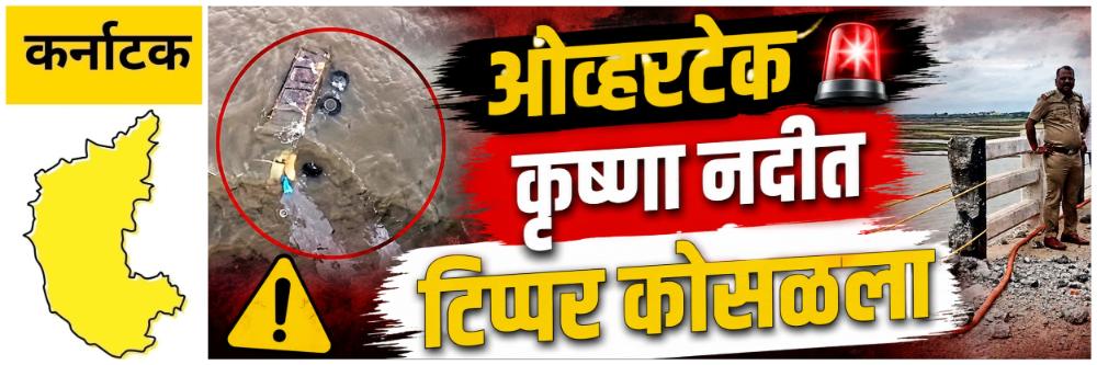 @ कर्नाटक; ओव्हरटेक करताना कृष्णा नदीत टिप्पर कोसळला; चालक ठार