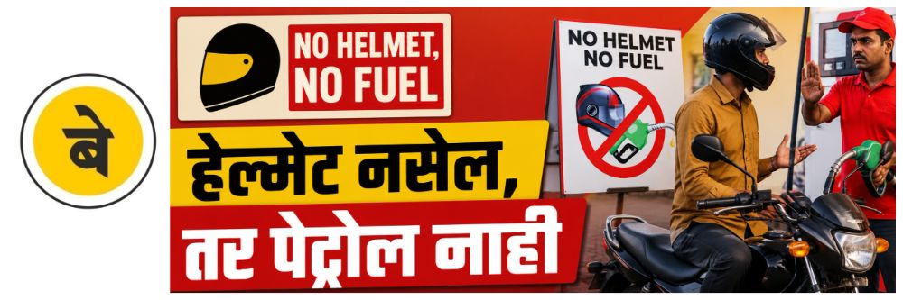 belgaum-news-to-prevent-increasing-road-accidents-belgaum-city-police-prioritize-safety-of-two-wheeler-riders-wear-helmet-special-helmets-public-awareness-campaign-no-helmet-there-is-no-fuel-belgaum-202606.jpg | @ बेळगाव; हेल्मेट नाही, तर पेट्रोल नाही; | belgaum news | belgavkar बेळगावकर