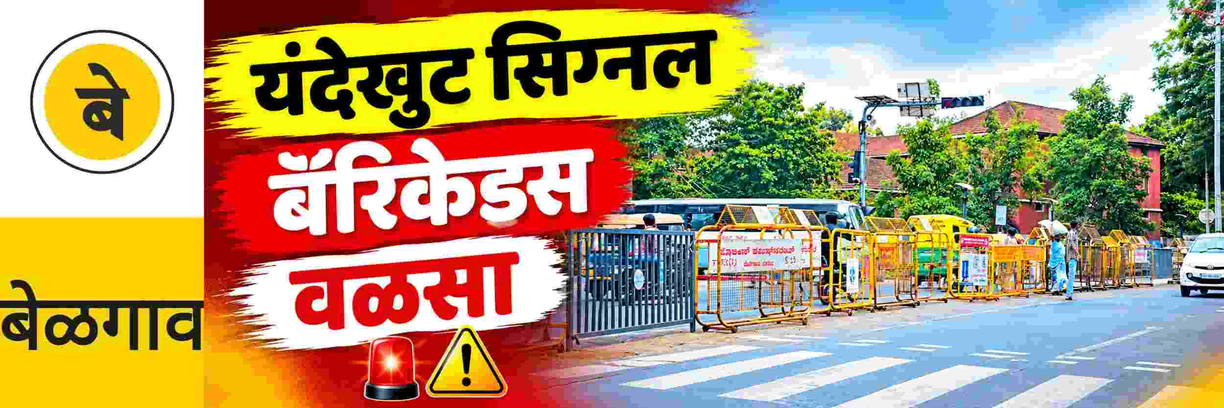 @ बेळगाव; यंदेखुट येथील सिग्नलवर बॅरिकेडस्; वाहनधारकांना वळसा