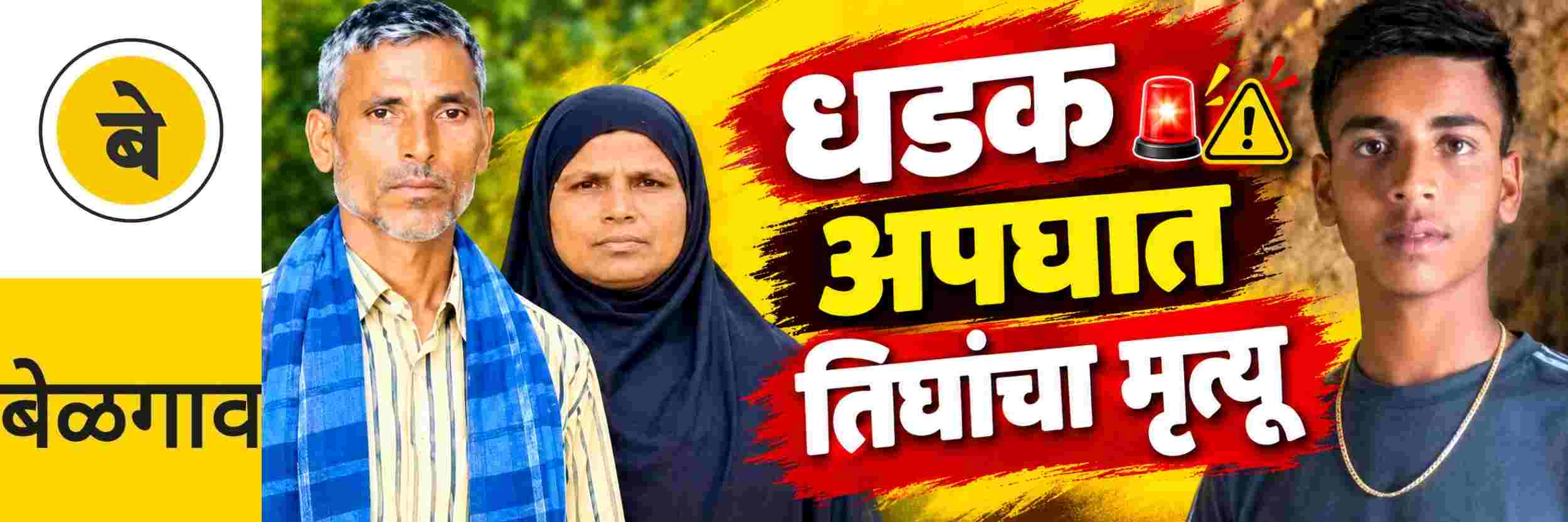 @ बेळगाव; भीषण अपघात; जोडप्यासह तिघांचा मृत्यू
