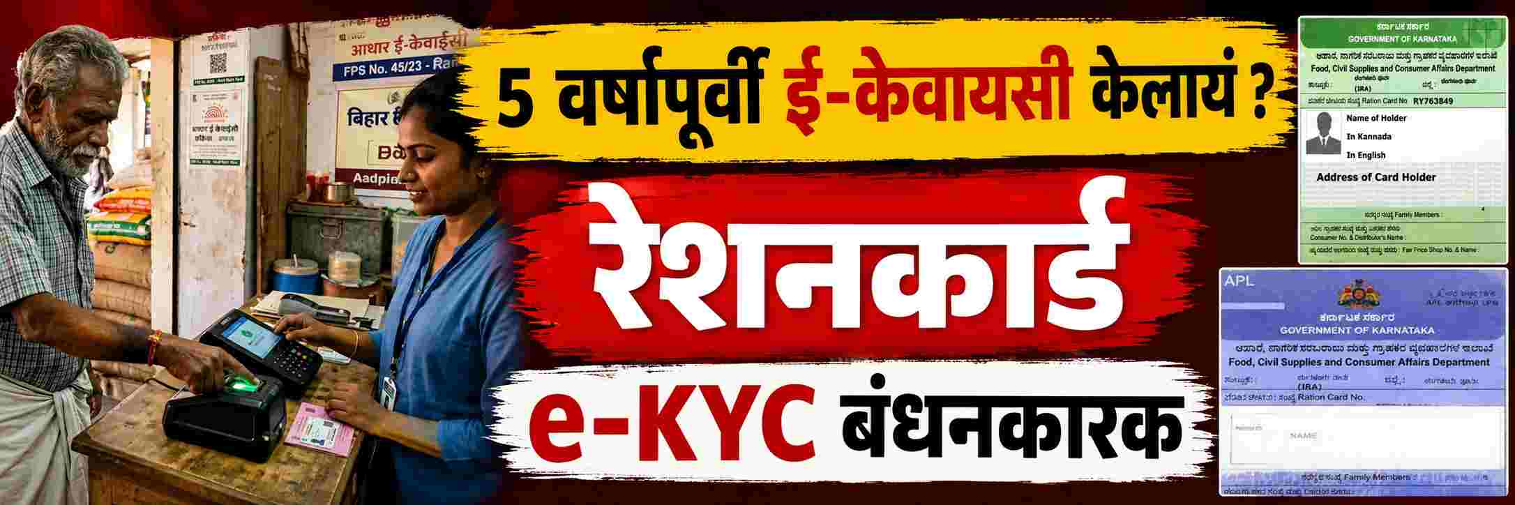 belgaum-news-transparency-in-the-public-distribution-system-pds-remove-names-of-deceased-and-ineligible-beneficiaries-ration-cards-foodgrain-benefits-eligible-citizens-e-kyc-mandatory-again-for-benefi-202608.jpg | @ बेळगाव; ई-केवायसी; 22 लाख 29 हजार 900 लाभार्थी; रेशनकार्डधारक | belgaum news | belgavkar बेळगावकर
