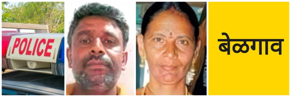 बेळगाव; पत्नीच्या खुनानंतर पतीची आत्महत्या