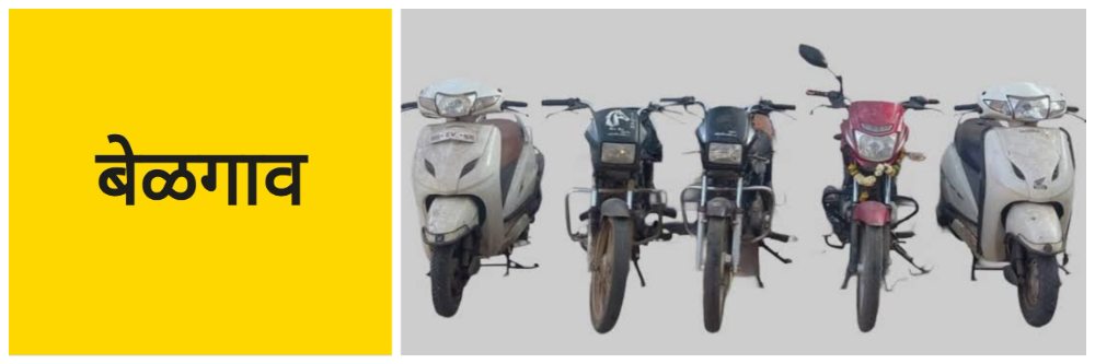 belgaum-news-two-arrested-for-stealing-bikes-parked-5-two-wheelers-seized-kangrali-khurd-belgaum-202602_1.jpg | बेळगाव; दोघांना अटक; 5 दुचाकी जप्त | belgaum news | belgavkar बेळगावकर