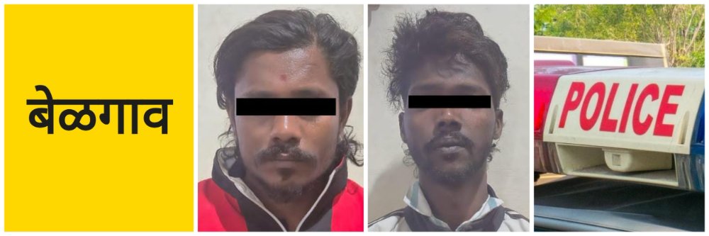 बेळगाव; दोघांना अटक; बेळगाव ग्रामीण पोलिस